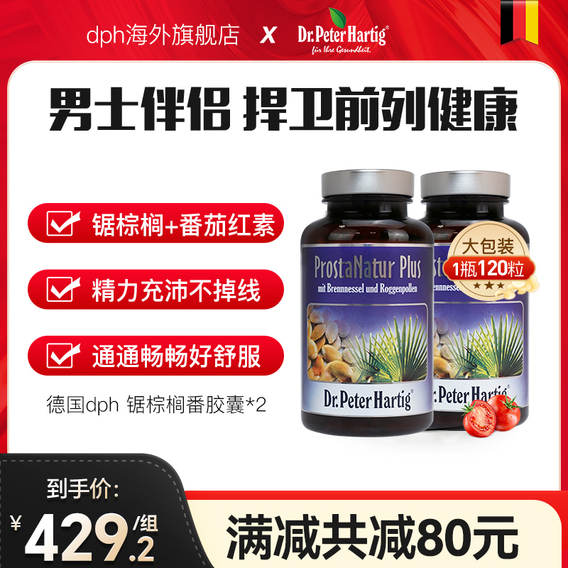 德国dph锯棕榈前列健康男保健品