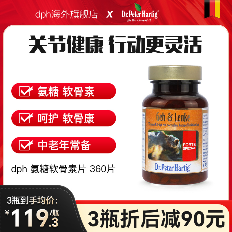 德国dph氨糖软骨素360粒中老年人关节宝MSM维骨力成人养护骨胶原