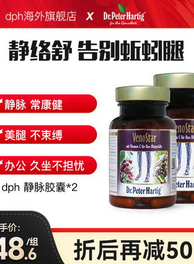 德国Dr.Peter Hartig静脉明星胶囊60粒*2瓶静脉通静络舒保健食品