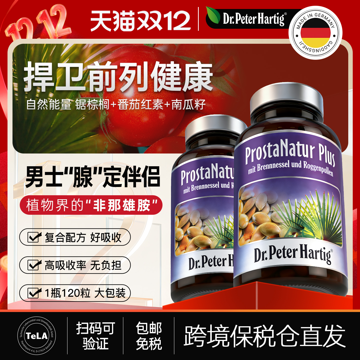 锯棕榈提取物德国dph进口前列健康2瓶男夜尿番茄红素保健品