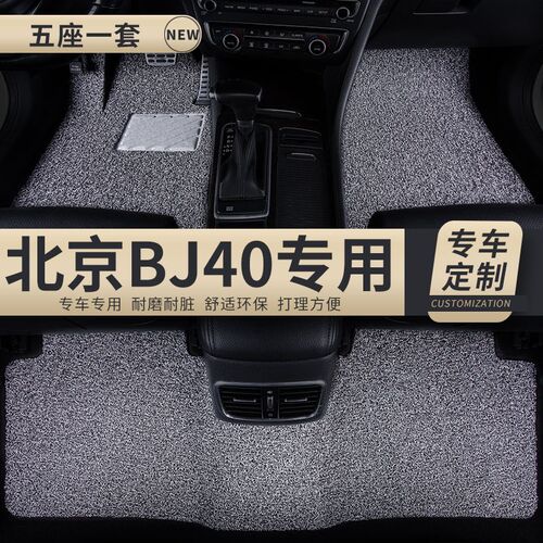汽车丝圈脚垫适用北京BJ40L专用吉普PLUS新款雨林穿越版改装件 车