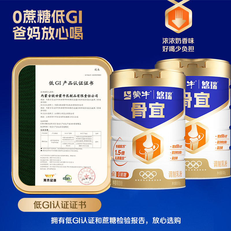 蒙牛悠瑞骨宜中老年奶粉低GI高钙维生素富硒营养早餐冲饮中秋送礼