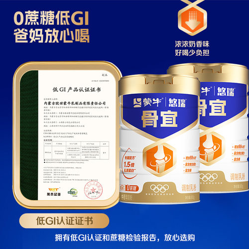蒙牛悠瑞骨宜中老年高钙低GI奶粉