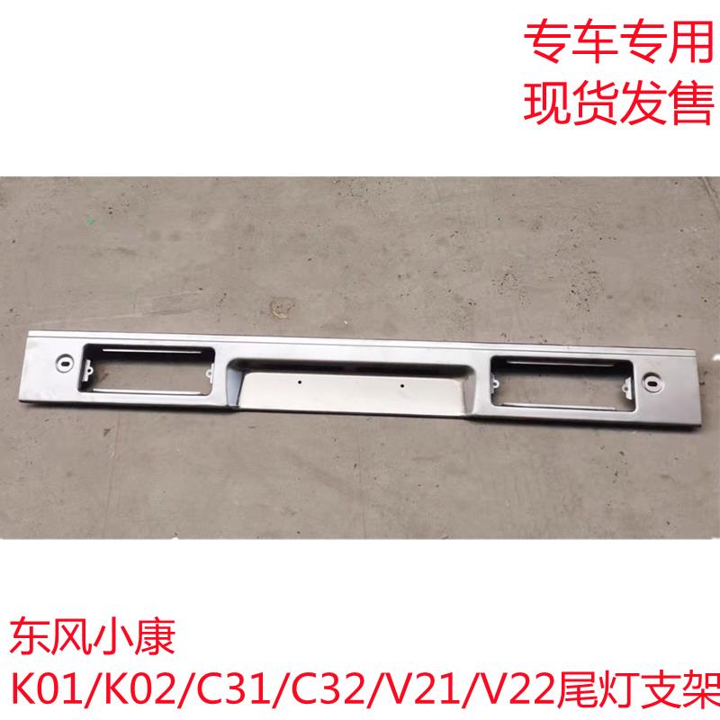 东风小康K01 K02 C31 C32 V21 V22后尾灯安装支架固定支架托架