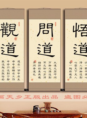 悟道问道观道字画书法客厅书房茶室玄关装饰画丝绸卷轴挂画 包邮