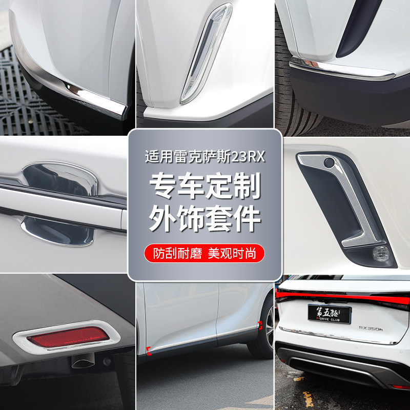 LEXUS RX外饰保护贴含前后防撞包角 风格装饰条 高质感汽车配件