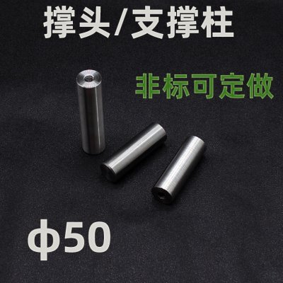 带M8牙50*80.5-250模具撑头支撑柱支撑杆棒棍圆垫块 柱模脚可定做