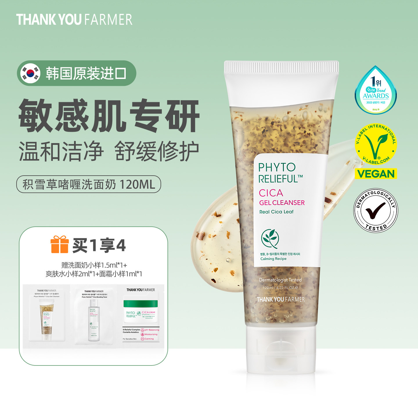 ThankYouFarmer积雪草啫喱洗面奶