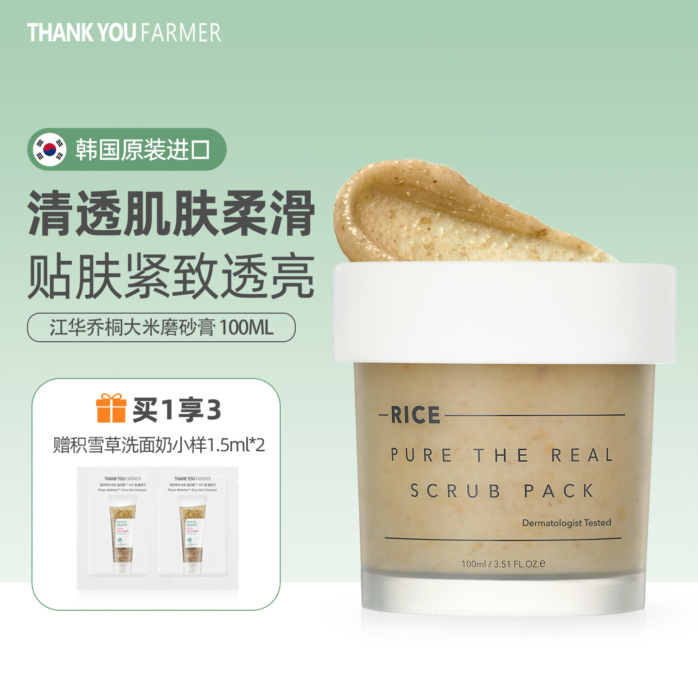 ThankYou Farmer韩国大米磨砂膏温和去角质肌肤柔和紧致透亮100ml