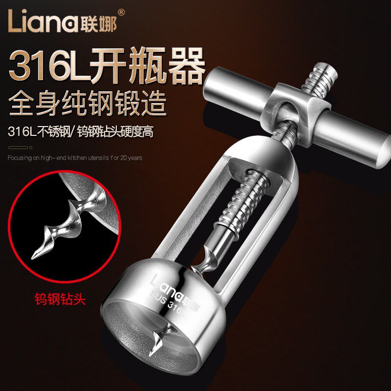 联娜316L不锈钢红酒开瓶器家用高档商用手动葡萄酒启瓶器开酒瓶器