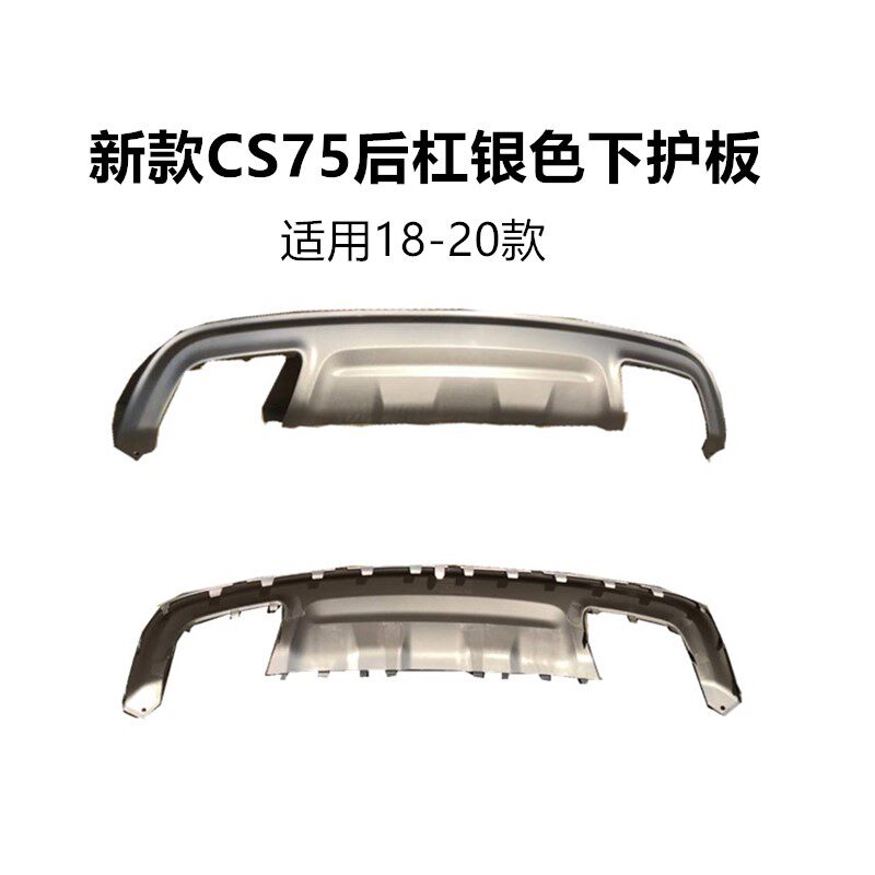 适用18-24款长安CS75后保险杠后杠银色下护板双排气尾喉踏板亮条