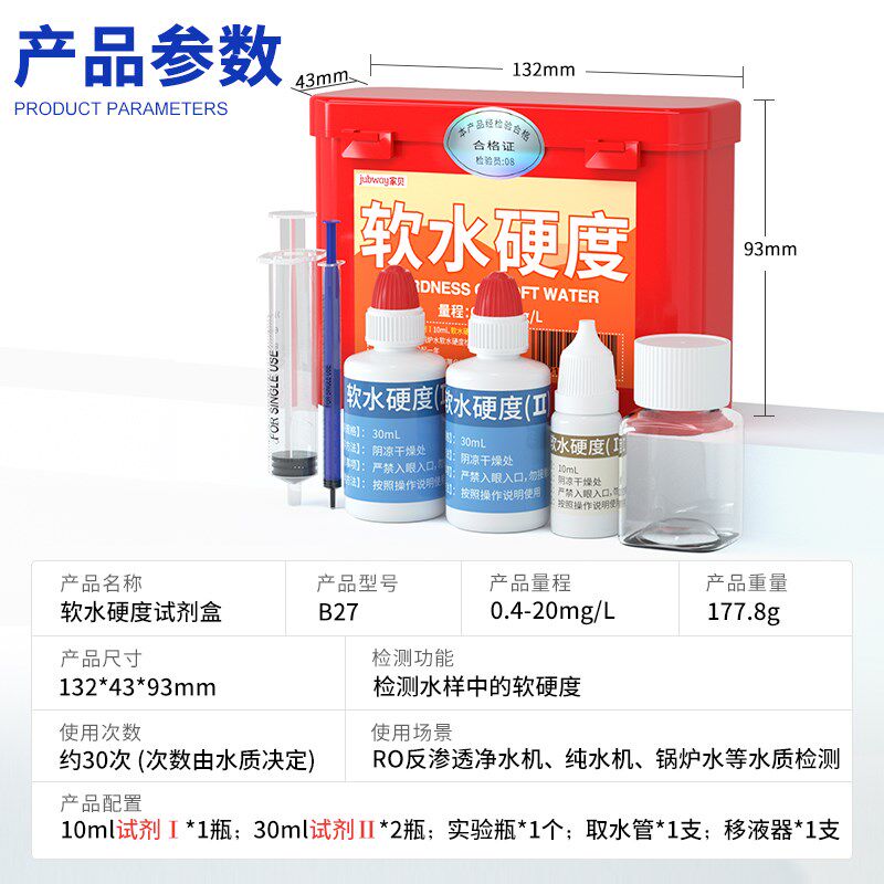 家贝硬度试剂饮用水净水器锅炉水快速检测硬度碳酸钙新测试剂盒