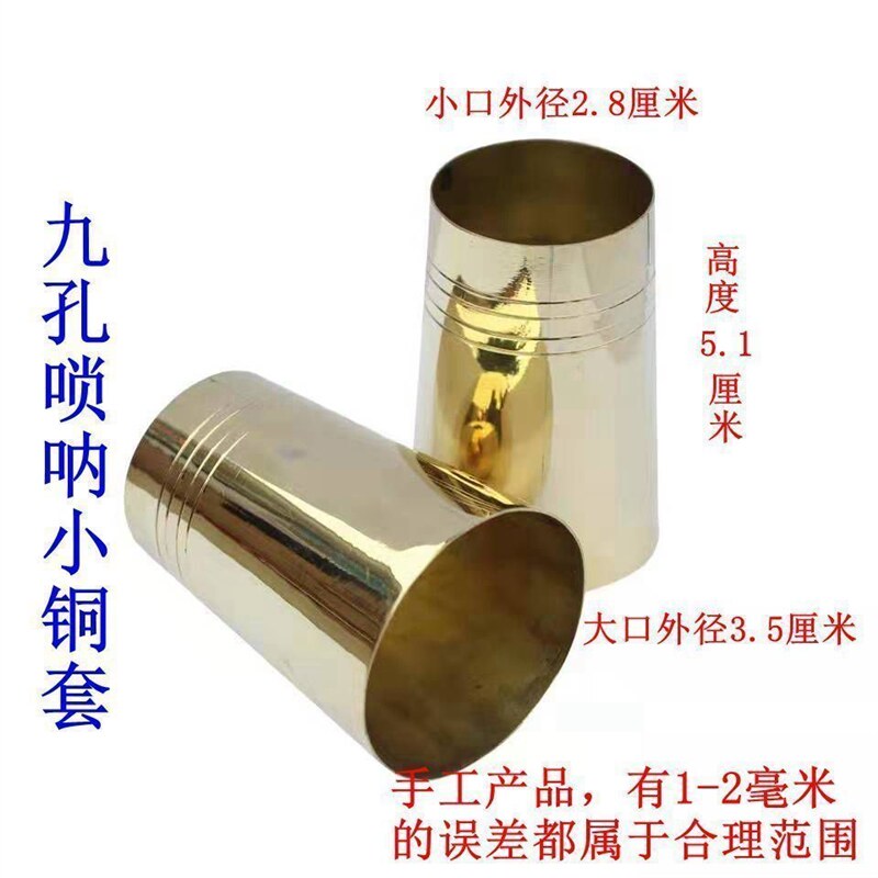 湖南九孔黄铜唢呐套筒加长白铜唢呐套5.0厘米加厚铜套民族乐器唢