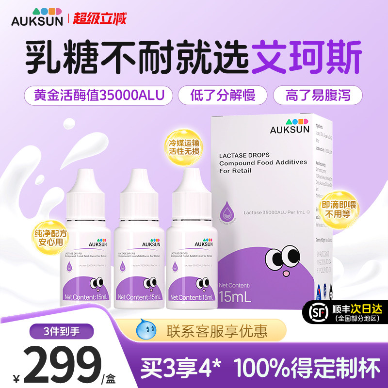 【3瓶超值装】AUKSUN艾珂斯乳糖酶滴剂新生婴幼儿宝宝乳糖不耐受