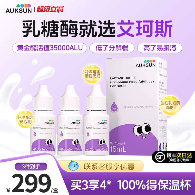 AUKSUN艾珂斯乳糖酶滴剂小紫瓶图片
