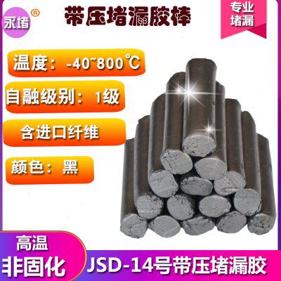 JD14号#15号16带压堵漏胶棒黑色填料高温堵漏剂TXY堵漏胶烘缸罐胶