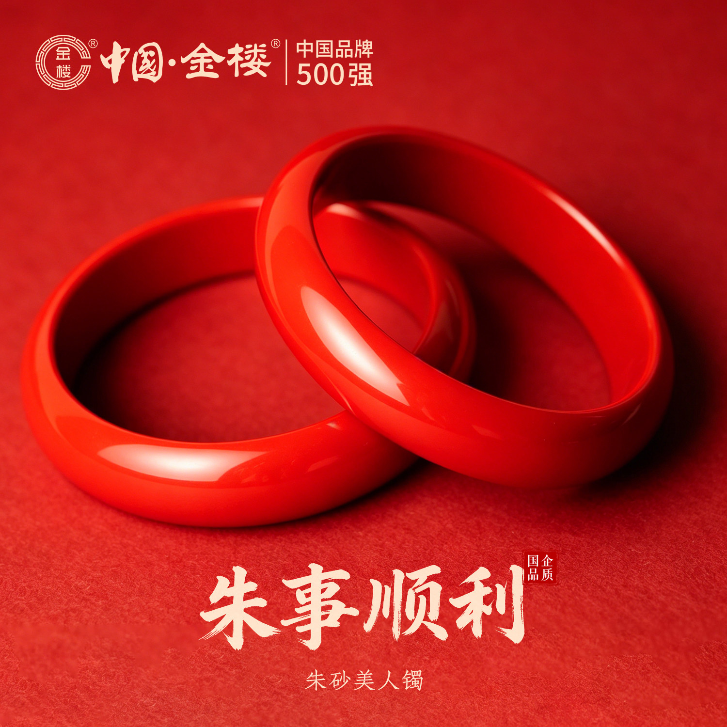 中国金楼朱砂本命年红镯美人镯