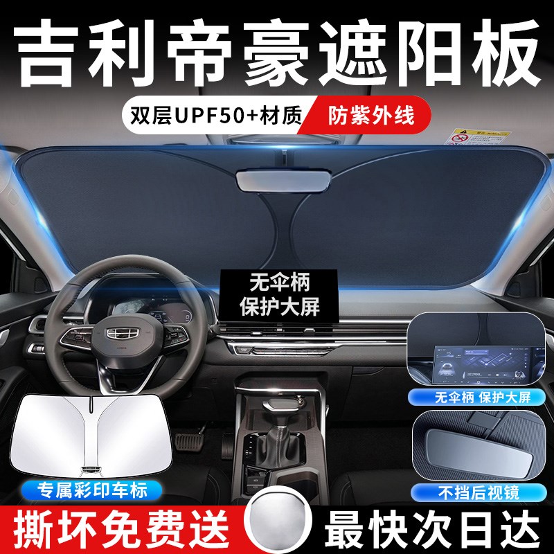 第5代吉利帝豪前挡遮阳板罩伞帘挡防晒前挡风玻璃EC7汽车用品布GS