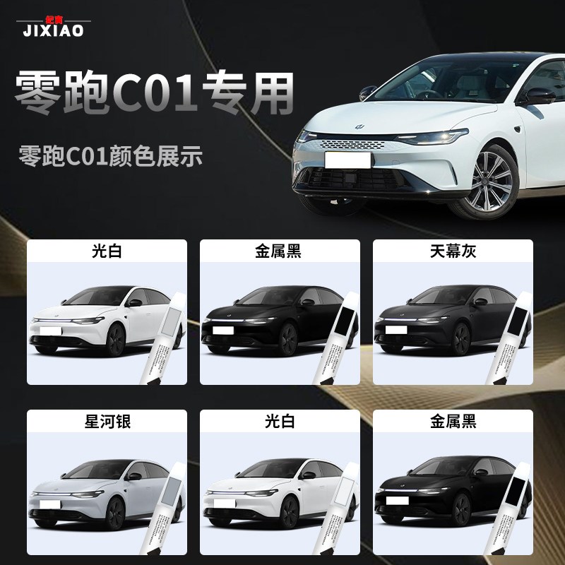 零跑C01补漆笔星河银汽车用品天幕灰光白专用原车漆修复点漆油漆