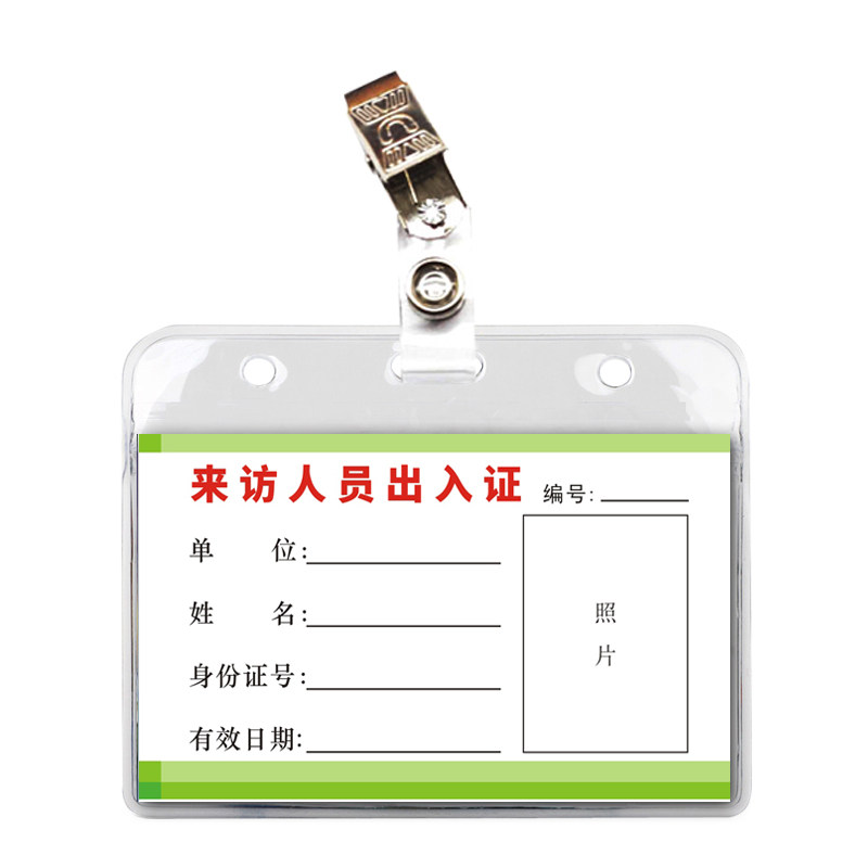 定制园区施工来访人员出入证 公司单位访客证工作胸牌挂牌PVC证卡