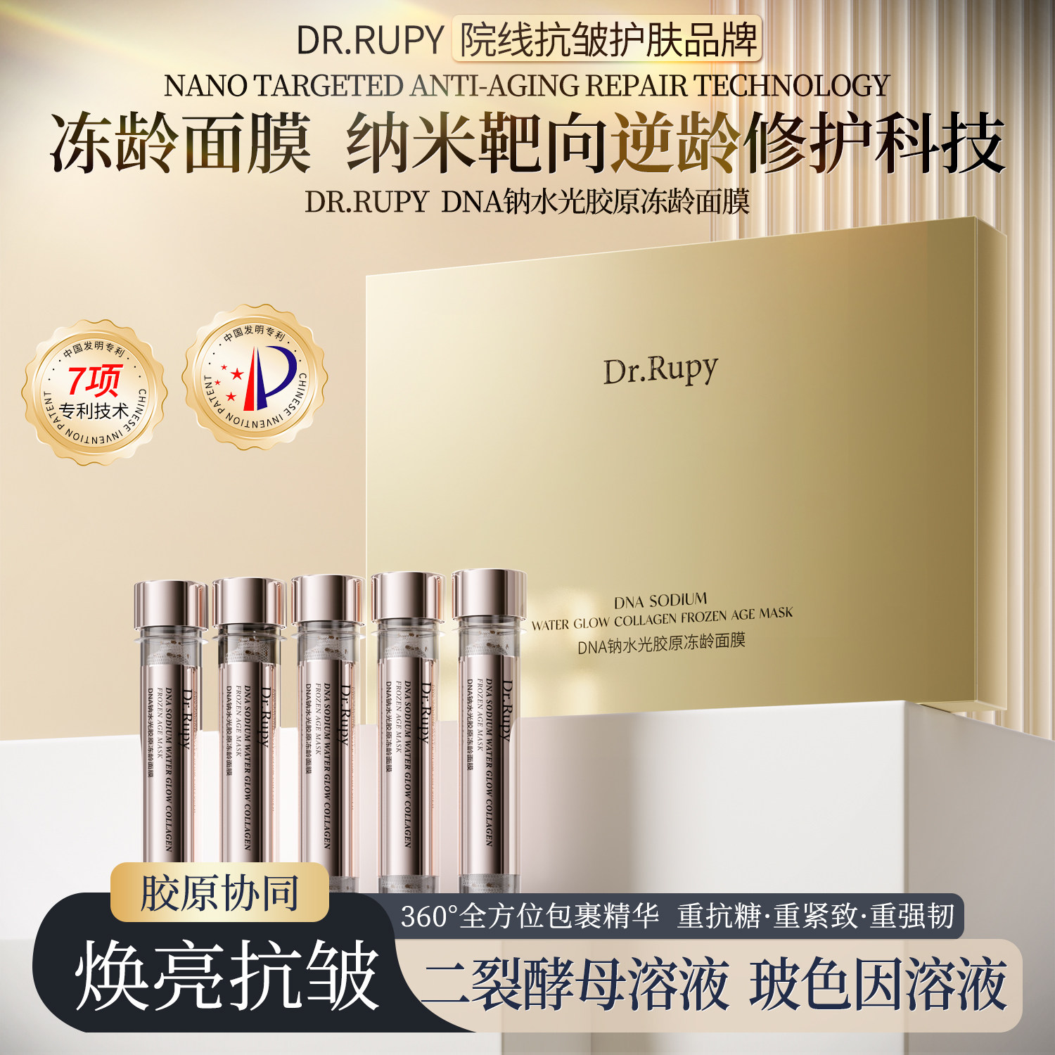 Dr.RupyDNA钠水光胶原冻龄面膜