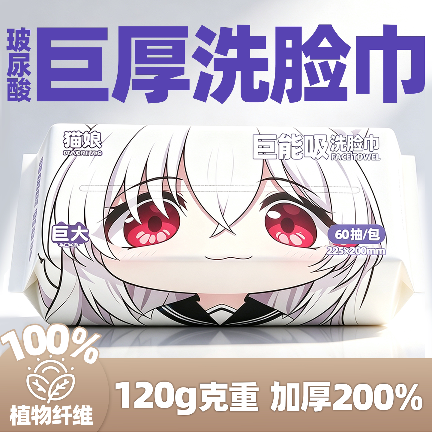 猫娘大的离谱逆天厚巨能吸洗脸巾一次性120g大克重柔情猫娘洗脸巾