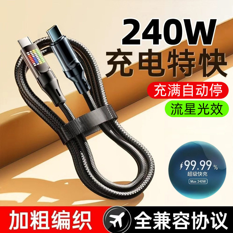 流光240W快充Type-C数据线适用苹果15/17华为vivoppo小米6A充电线