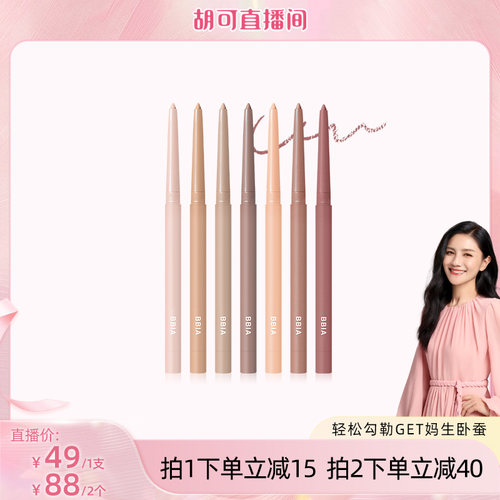 【直播专享】BBIA碧娥眼线胶笔卧蚕笔眼线笔唇线笔不易晕染顺滑