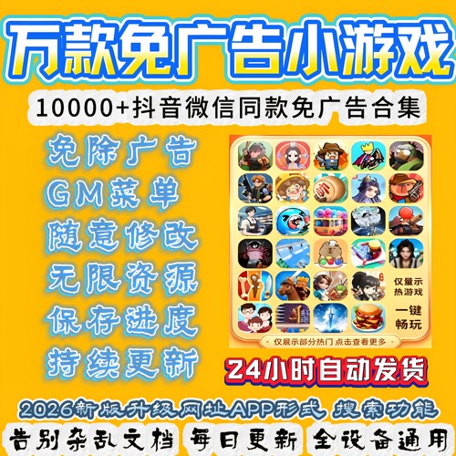 2026抖音小游戏无广告合集支持安卓ios设备2026全新合集持续更新