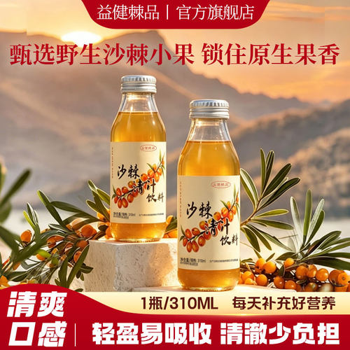 益健棘品沙棘清汁310ml饮料8瓶装