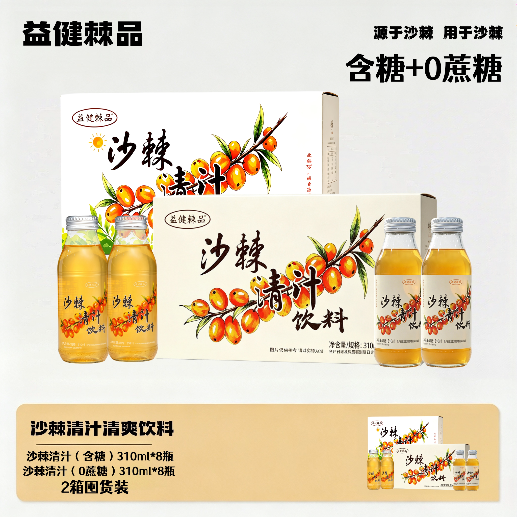 益健棘品沙棘清汁无糖有糖混合装310ml*16瓶沙棘饮料野生沙棘果汁