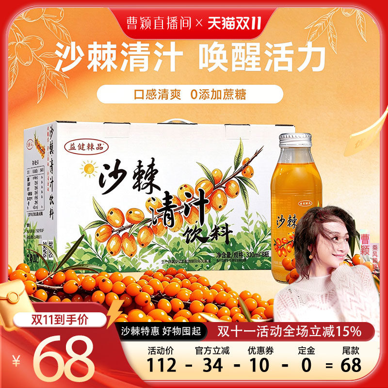 【曹颖甄选】益健棘品无糖沙棘官方旗舰店沙棘小果压榨小果沙棘汁