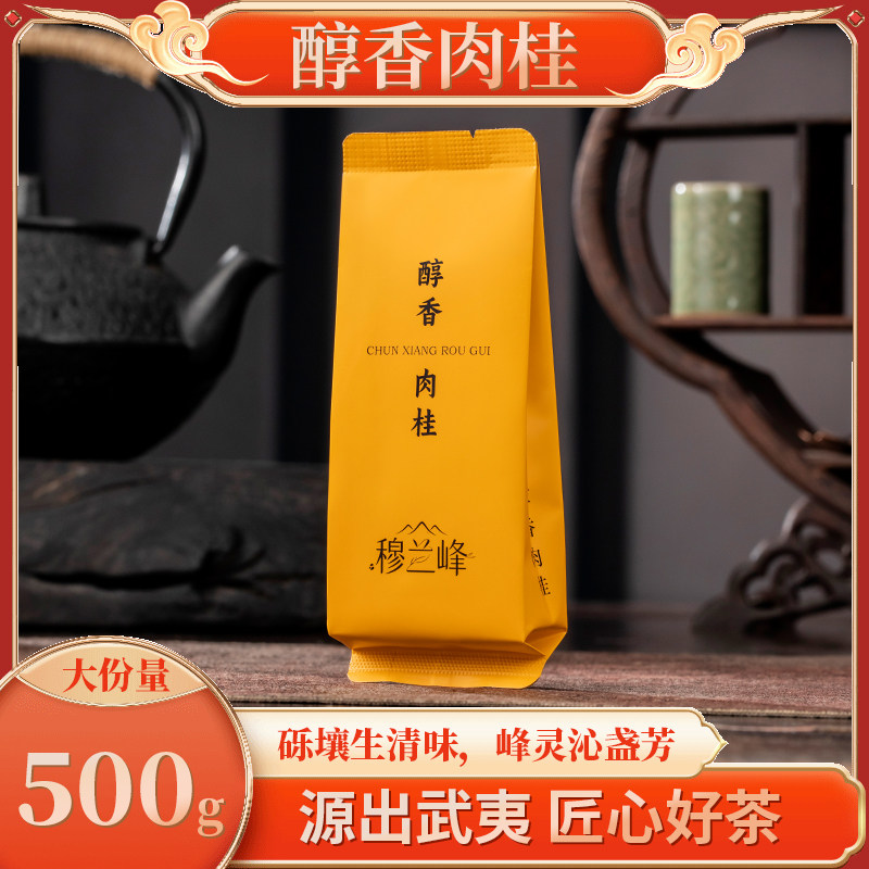 穆兰峰桂皮香肉桂大红袍500g武夷岩茶袋装匠心好茶