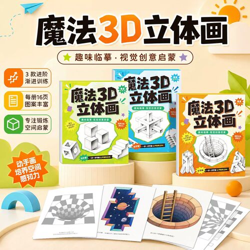 【下单立减50】魔法3D立体画描摹本素描本手工绘画本儿童套装BW