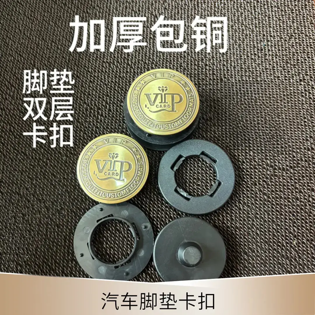 汽车脚垫卡扣更换双层脚垫卡扣软包双层扣包铜高级感固定脚垫GM