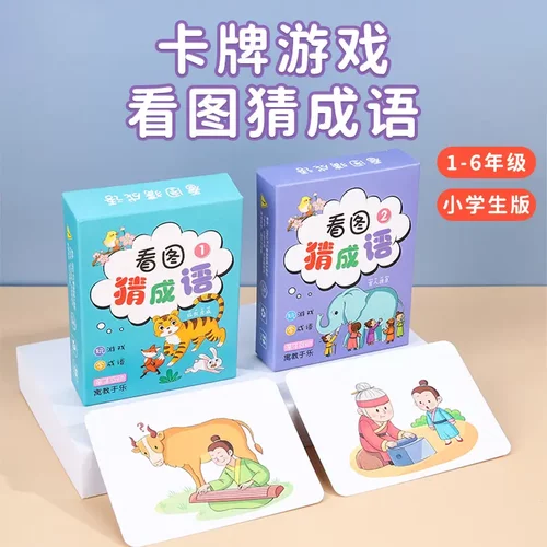 【下单立减50】儿童益智识字卡片趣味看图猜成语接龙小学生版BW