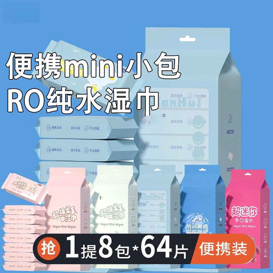 【下单立减50】迷你小包纯水湿巾婴儿学生手口可用便携装GM