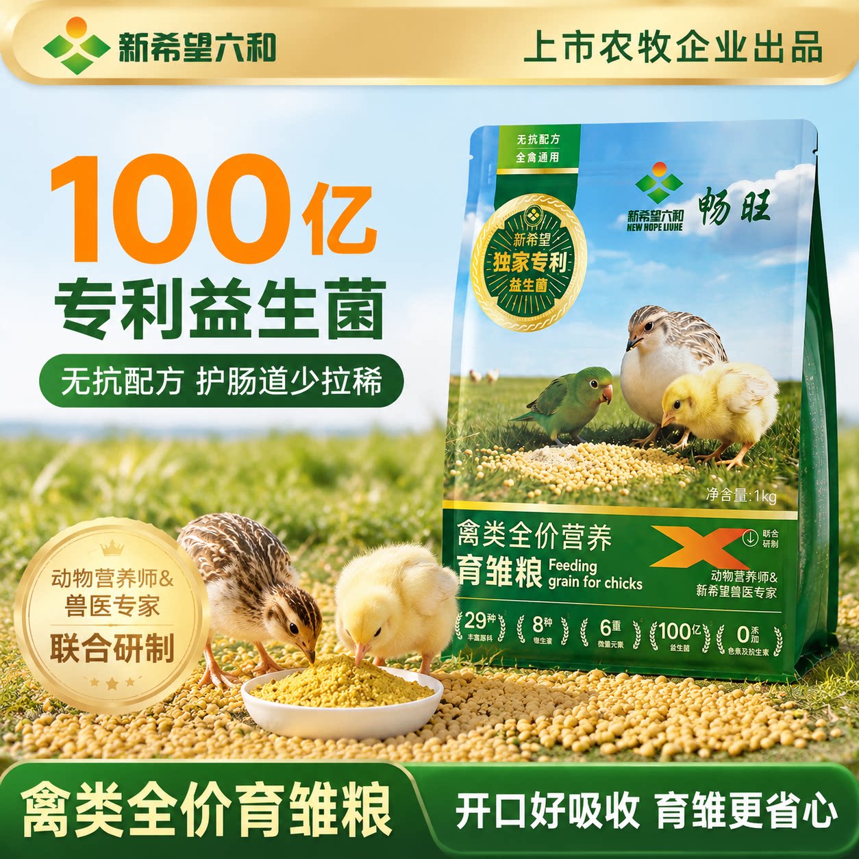 新希望六和芦丁鸡育雏开口粮小鸡鹌鹑鹦鹉禽类全价益生菌通用饲料