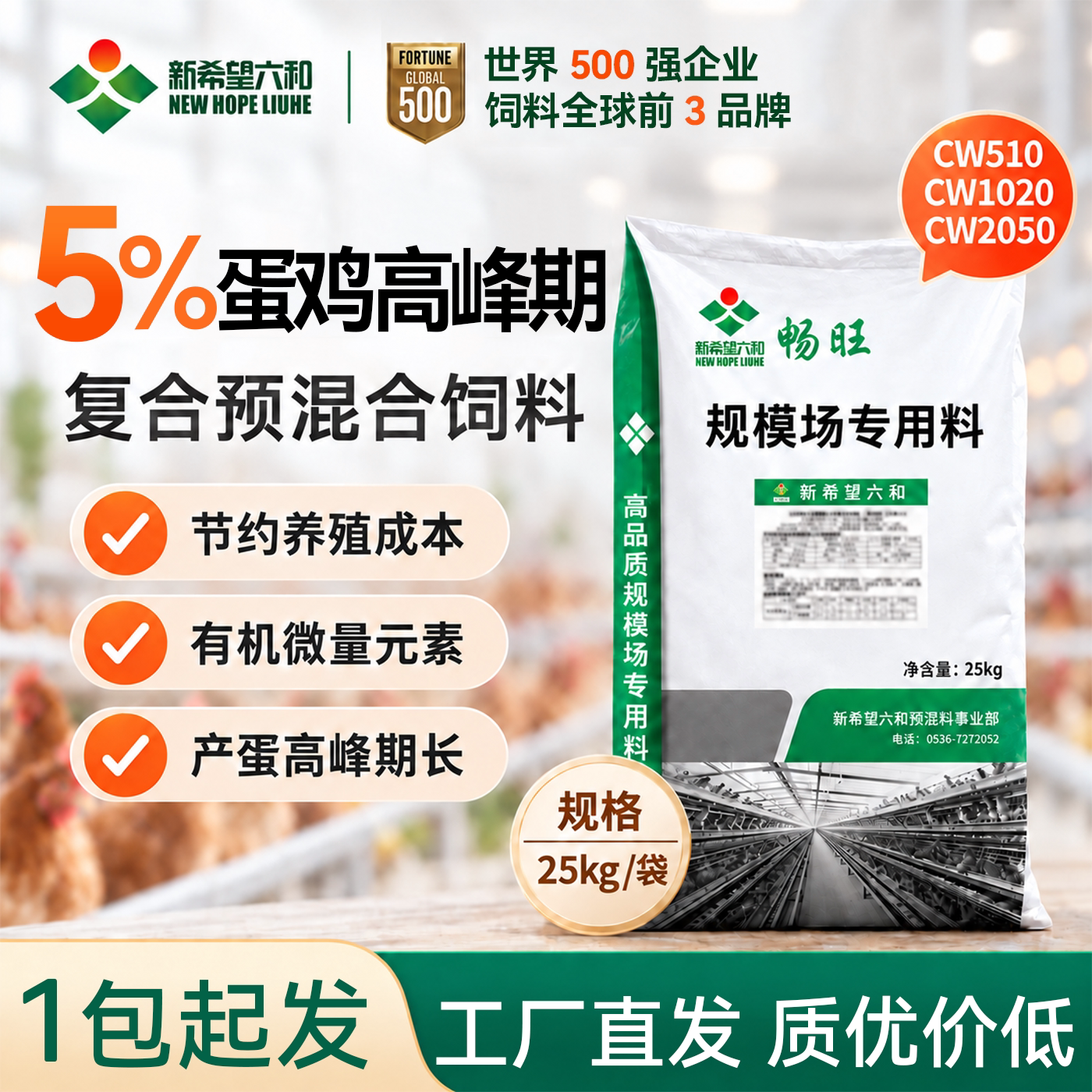 新希望六和畅旺高档蛋鸡预混料5%畅旺产蛋高峰期多维饲料