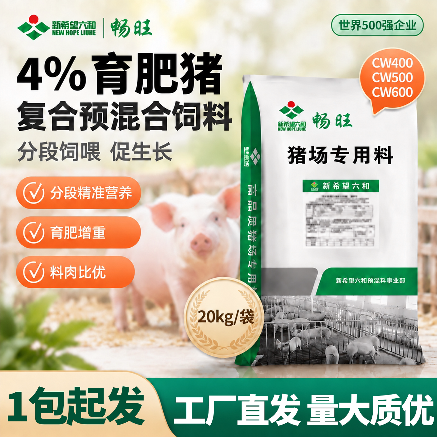 新希望六和畅旺4%预混料仔猪肥猪育肥小中大猪饲料通用营养全面