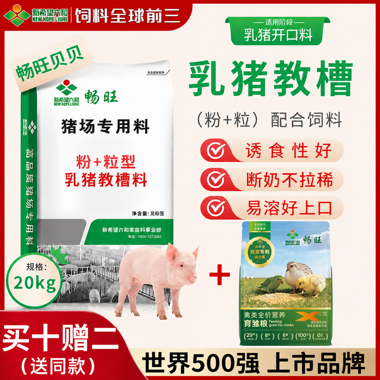 【新希望六和】畅旺贝贝粉加粒教槽饲料小猪奶粉开口料