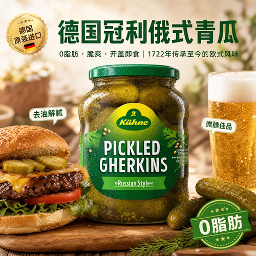 德国冠利俄式酸青瓜670g酸甜解腻