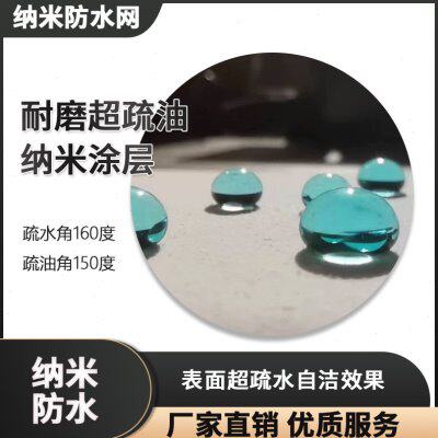 防水涂料 耐磨超疏油纳米涂层疏水角160度疏油角150度200ml