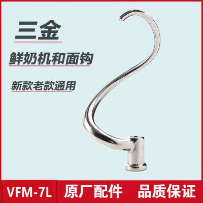 三金鲜奶机和面钩子厨师机勾子VFM-7L搅拌机配件奶油机商用揉面钩图片