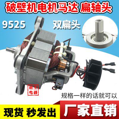 9525榨汁机电机马达配件500W破壁机电机马达料理机沙冰机【扁轴】
