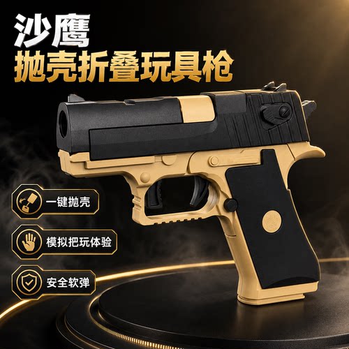 正版沙漠之鹰折叠抛壳软弹玩具枪