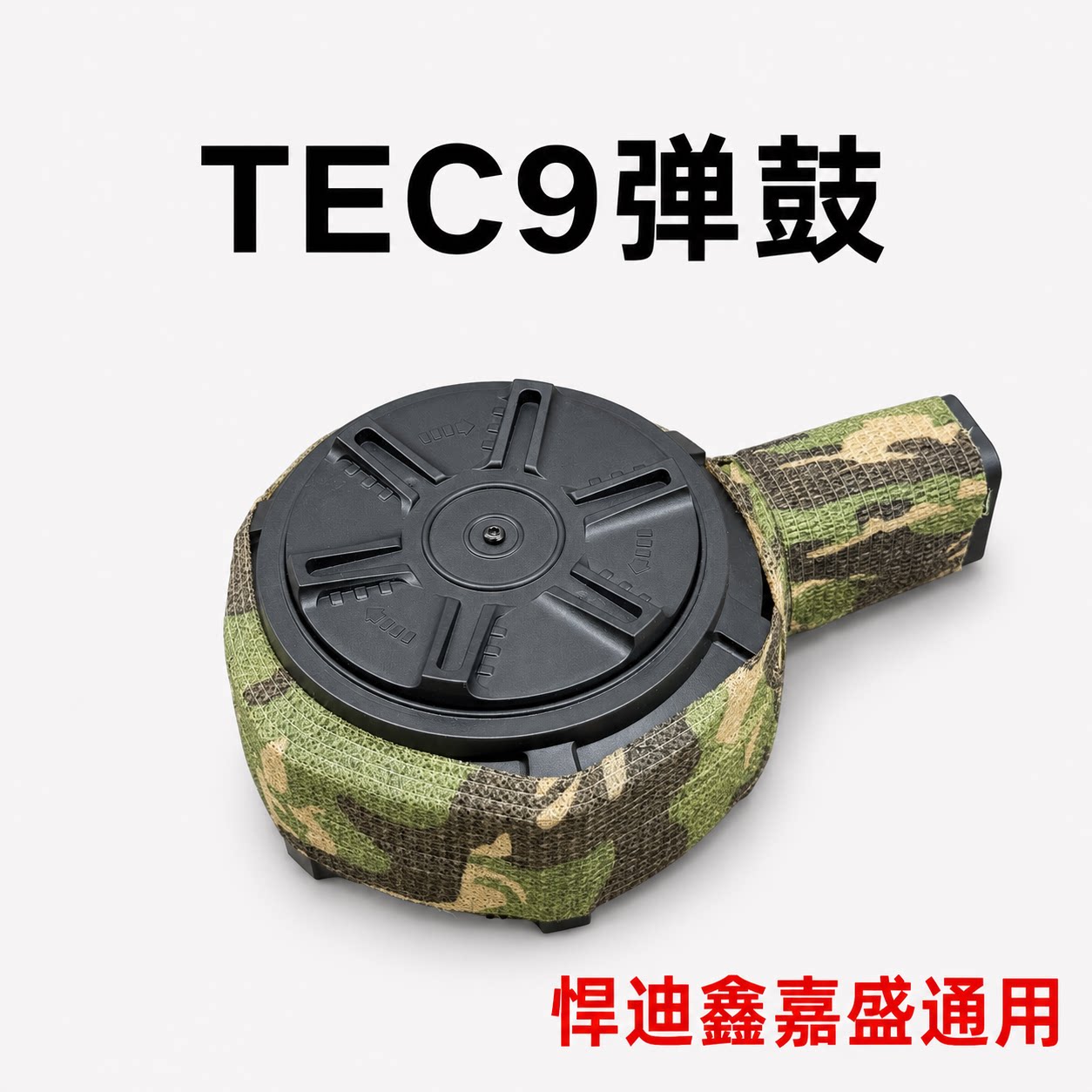 tec9玩具枪专用弹鼓鑫嘉盛悍迪图片