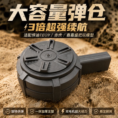 tec9玩具枪专用弹鼓鑫嘉盛悍迪