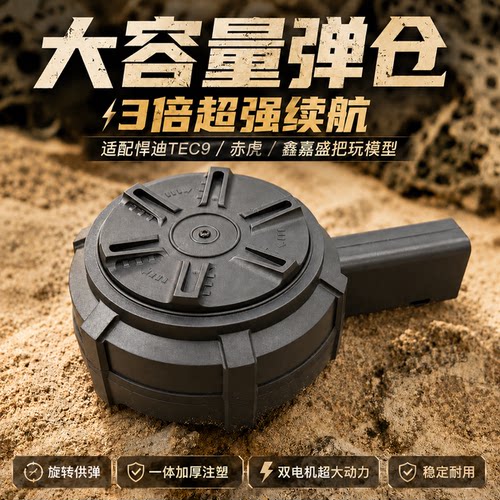 tec9玩具枪专用弹鼓鑫嘉盛悍迪