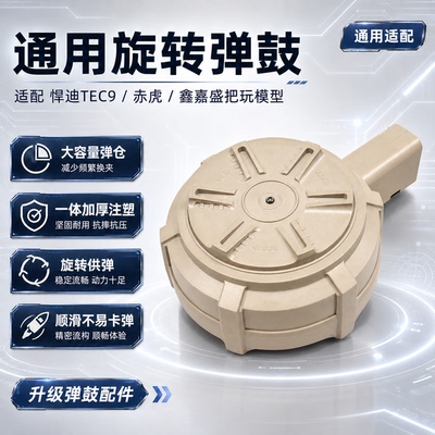 悍迪鑫嘉盛正品通用TEC9弹鼓高级霸气超大容量原厂赤虎弹鼓弹夹匣